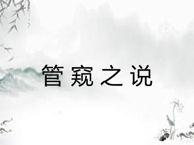 管窥之说