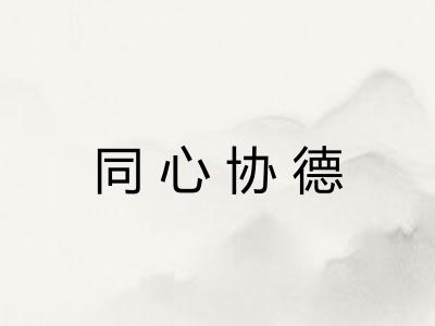 同心协德 同心协德