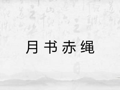 月书赤绳 月书赤绳