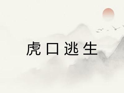 虎口逃生