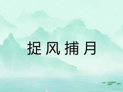 捉风捕月 捉风捕月