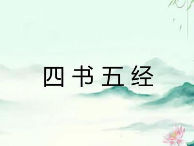 四书五经