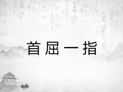 首屈一指 首屈一指