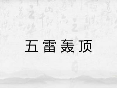 五雷轰顶 五雷轰顶