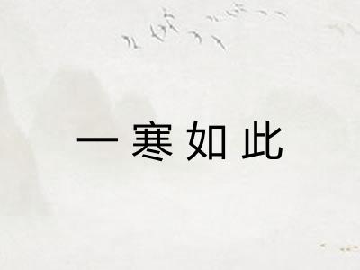 一寒如此