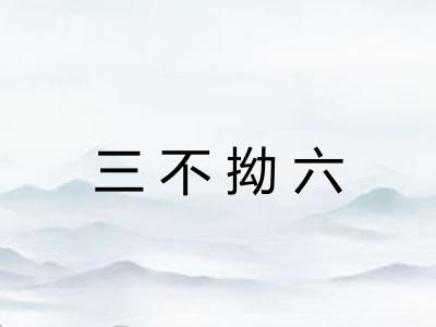 三不拗六