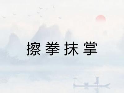 擦拳抹掌 擦拳抹掌