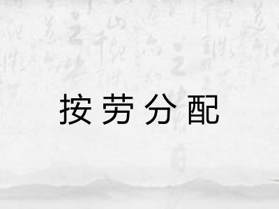 按劳分配 按劳分配