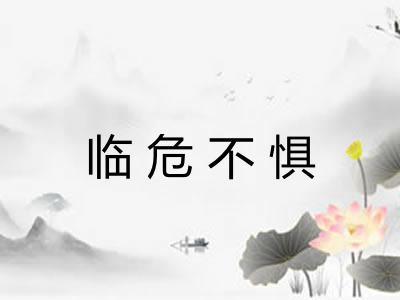 临危不惧