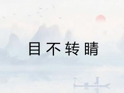 目不转睛