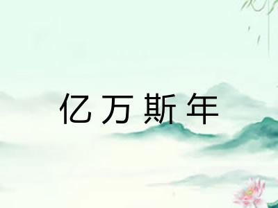 亿万斯年