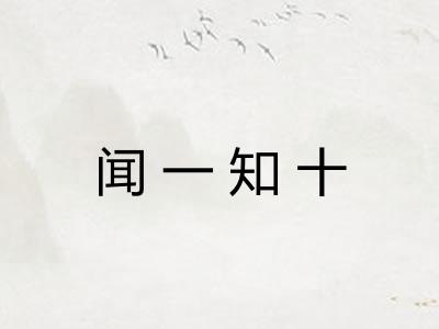 闻一知十