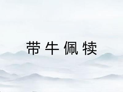 带牛佩犊