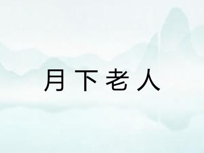 月下老人