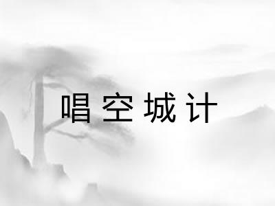 唱空城计 唱空城计