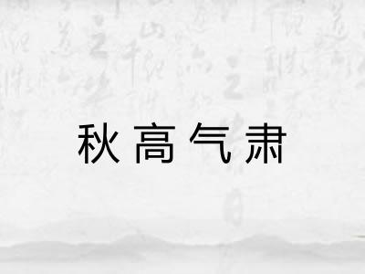 秋高气肃