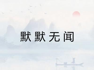 默默无闻