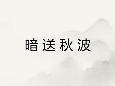 暗送秋波 暗送秋波