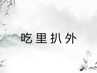 吃里扒外