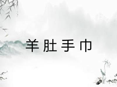 羊肚手巾 羊肚手巾