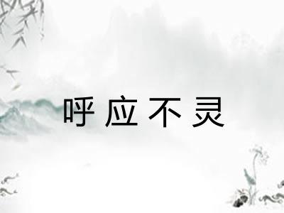 呼应不灵 呼应不灵