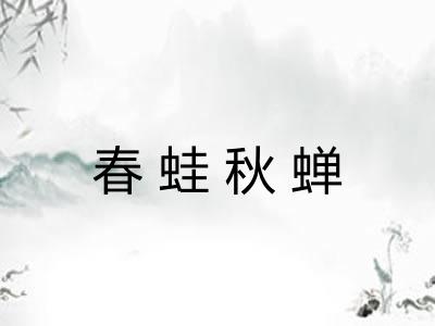 春蛙秋蝉