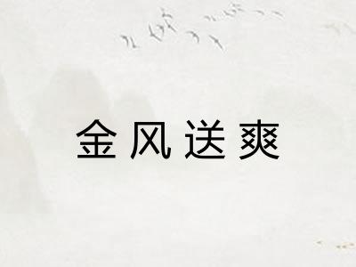 金风送爽 金风送爽