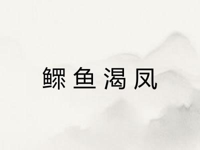 鳏鱼渴凤 鳏鱼渴凤