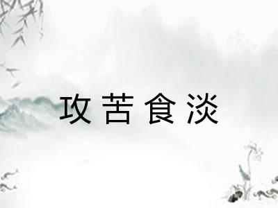 攻苦食淡 攻苦食淡