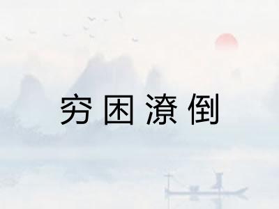 穷困潦倒