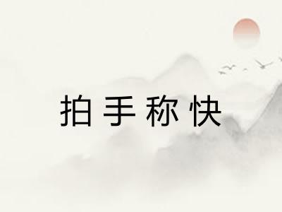 拍手称快 拍手称快