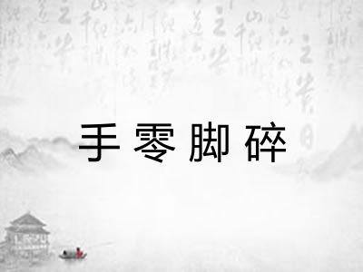 手零脚碎
