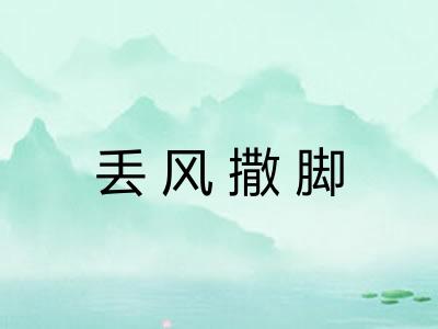 丢风撒脚 丢风撒脚