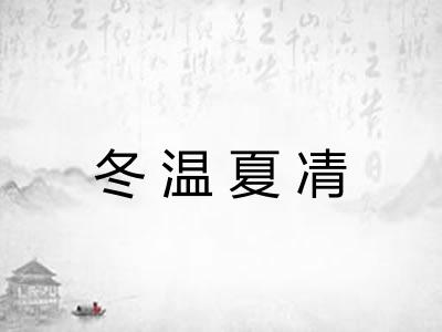冬温夏凊