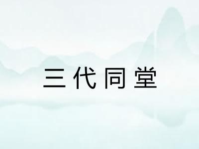 三代同堂