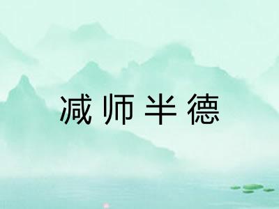 减师半德 减师半德