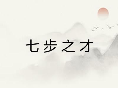 七步之才 七步之才