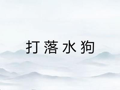 打落水狗