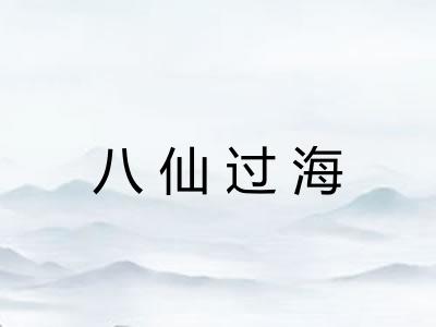 八仙过海 八仙过海