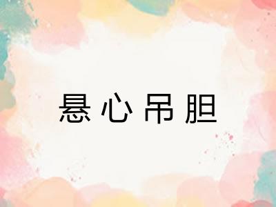 悬心吊胆 悬心吊胆