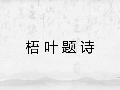 梧叶题诗