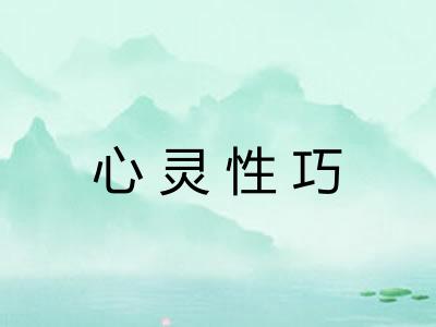 心灵性巧