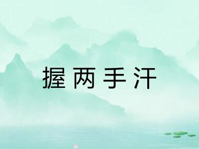 握两手汗 握两手汗