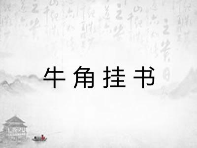 牛角挂书 牛角挂书