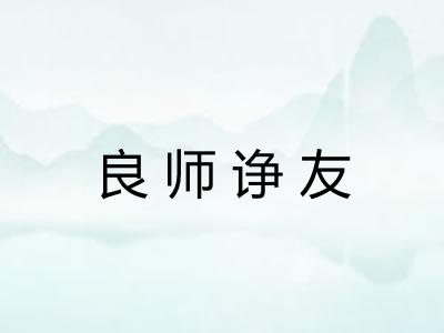 良师诤友 良师诤友