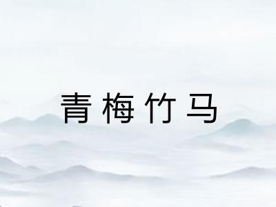 青梅竹马 青梅竹马