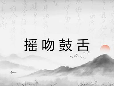 摇吻鼓舌