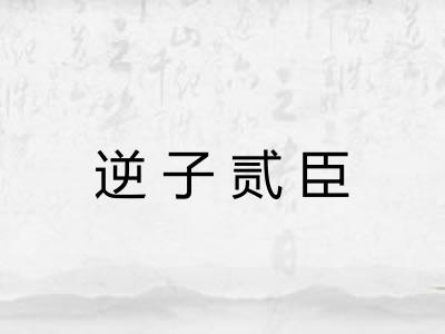 逆子贰臣 逆子贰臣