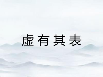 虚有其表