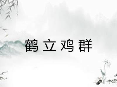 鹤立鸡群 鹤立鸡群